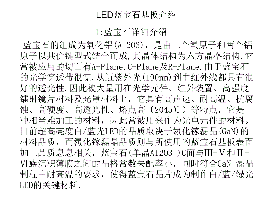 LED蓝宝石基板ppt课件_第1页