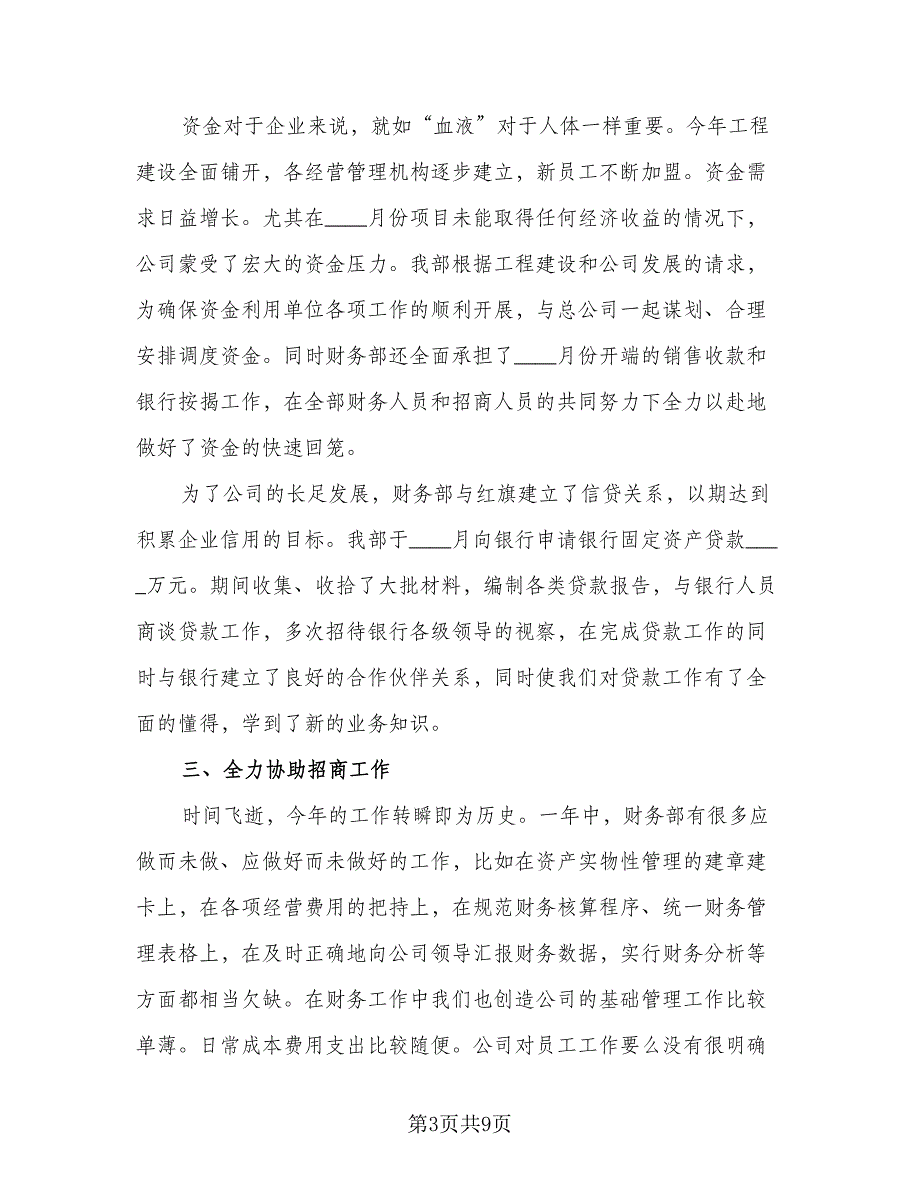 财务部门经理年终工作总结模板（二篇）.doc_第3页