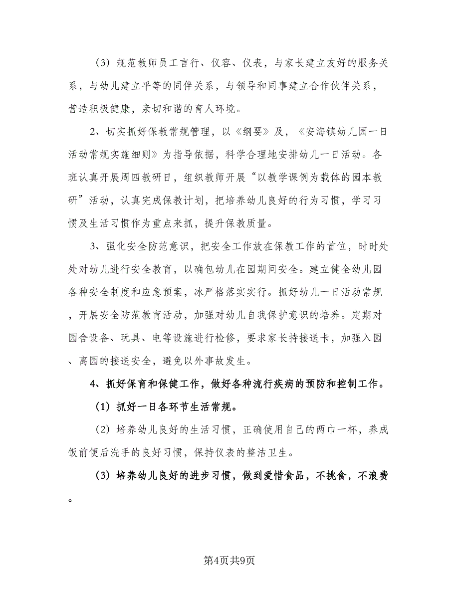 幼儿园秋季开学新学期工作计划范文（三篇）.doc_第4页