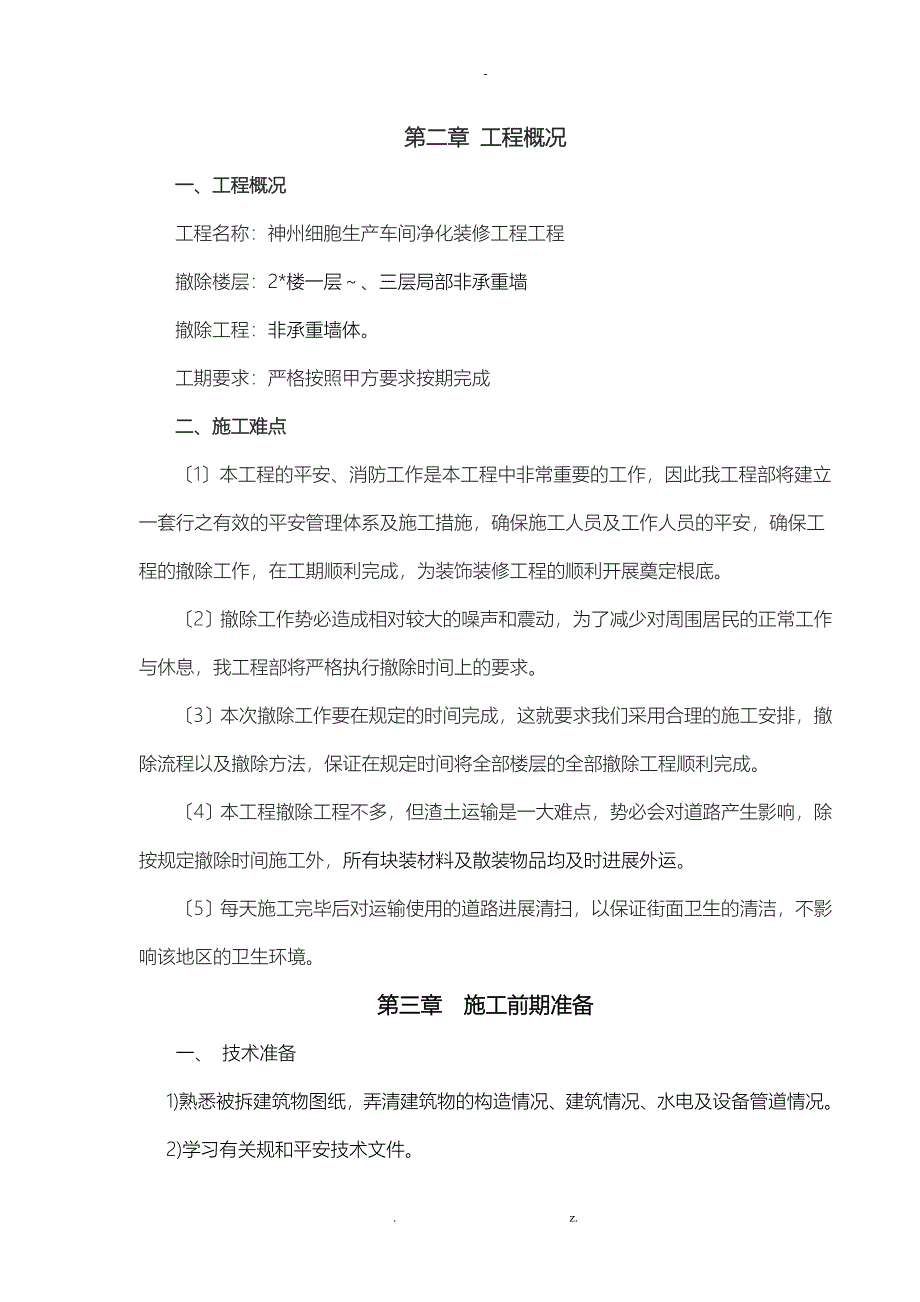 墙体拆除工程专项施工方案_第2页