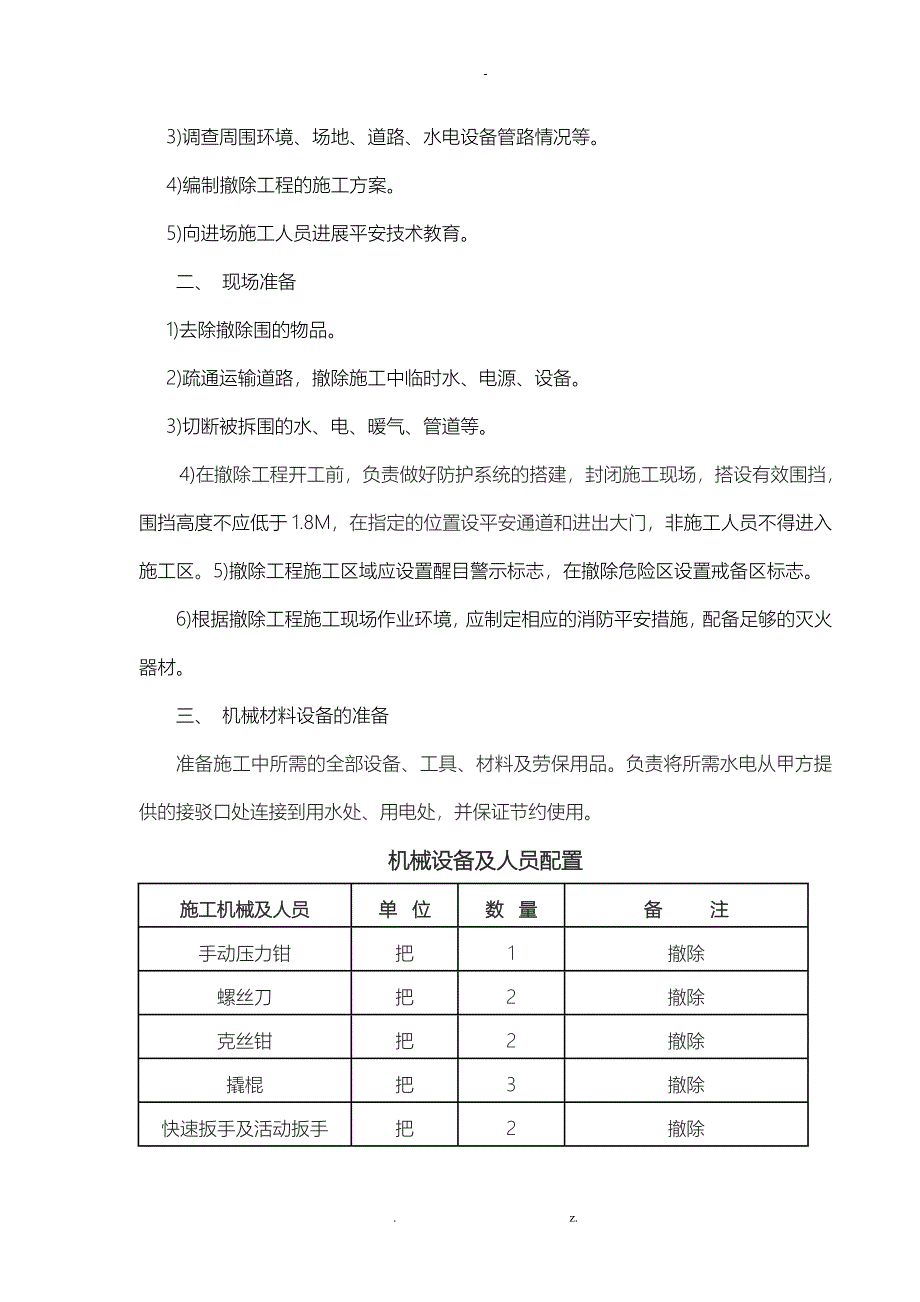 墙体拆除工程专项施工方案_第3页