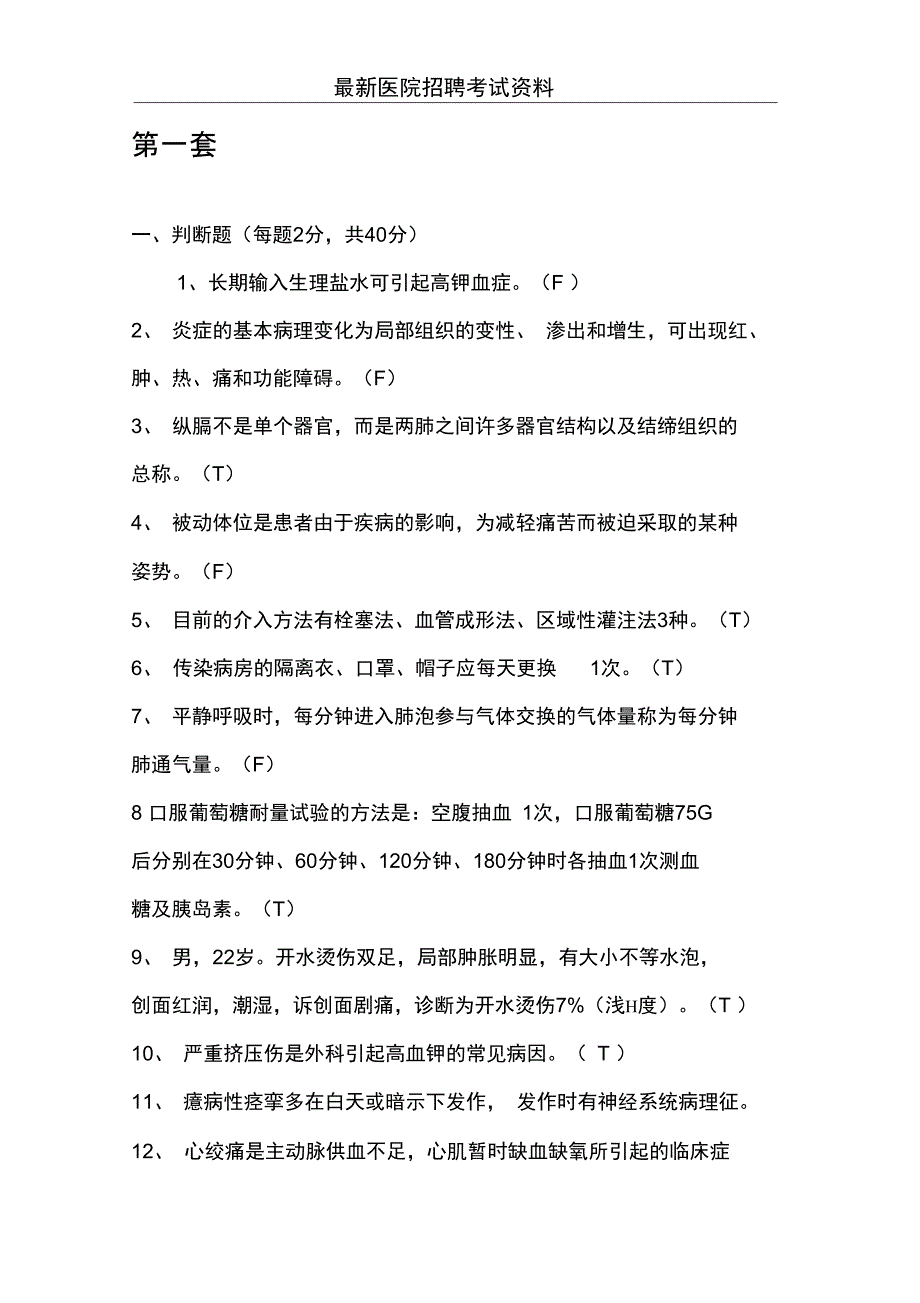 (完整)最新护士招聘考试试题,汇总及答案,推荐文档_第1页