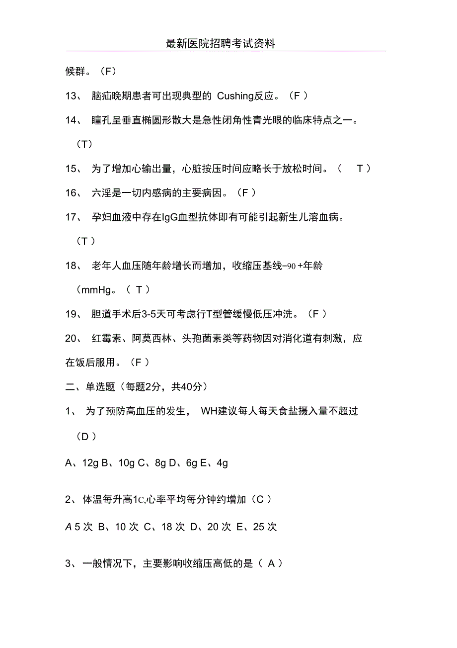 (完整)最新护士招聘考试试题,汇总及答案,推荐文档_第2页