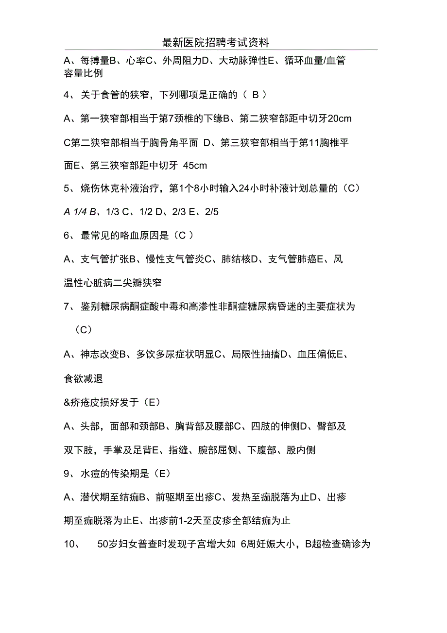 (完整)最新护士招聘考试试题,汇总及答案,推荐文档_第3页