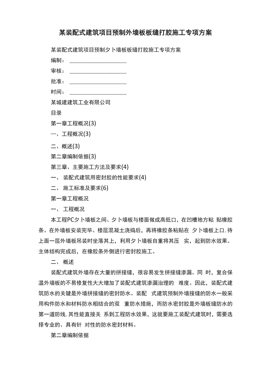 某装配式建筑项目预制外墙板板缝打胶施工专项方案_第1页