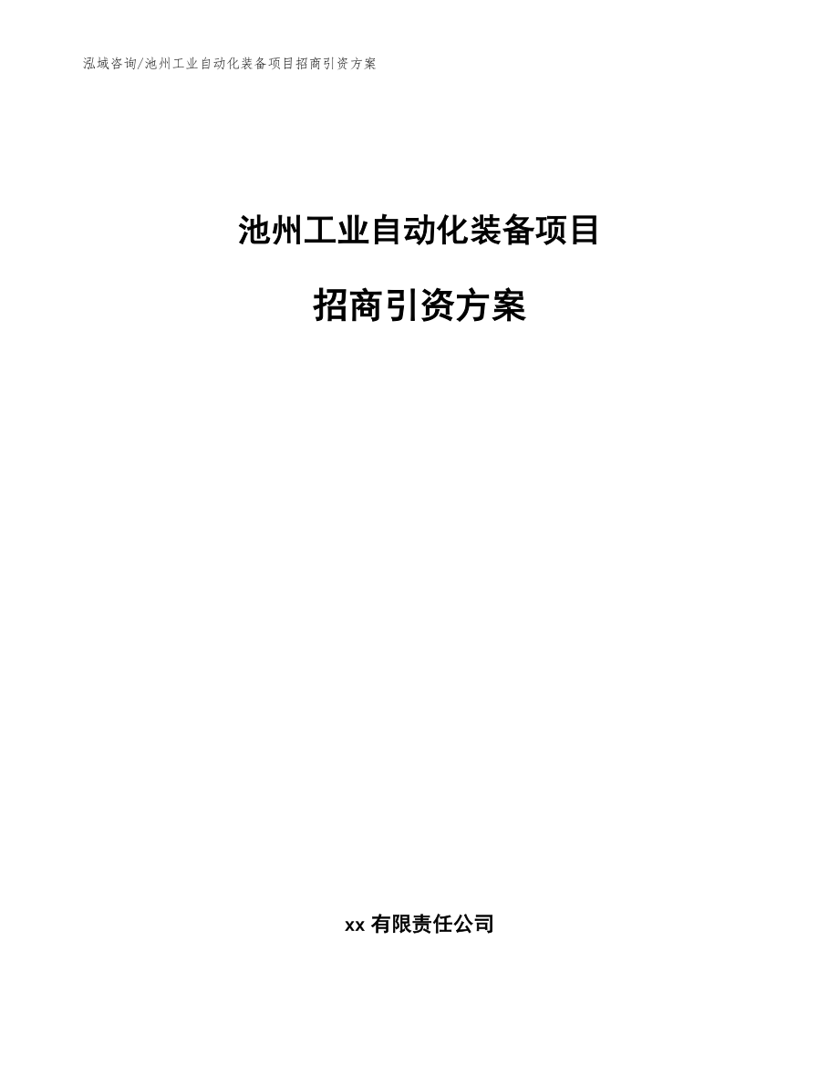 池州工业自动化装备项目招商引资方案（模板范本）_第1页