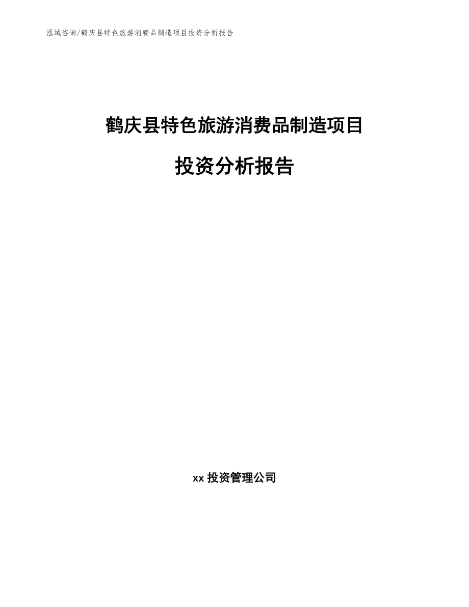 鹤庆县特色旅游消费品制造项目投资分析报告模板_第1页