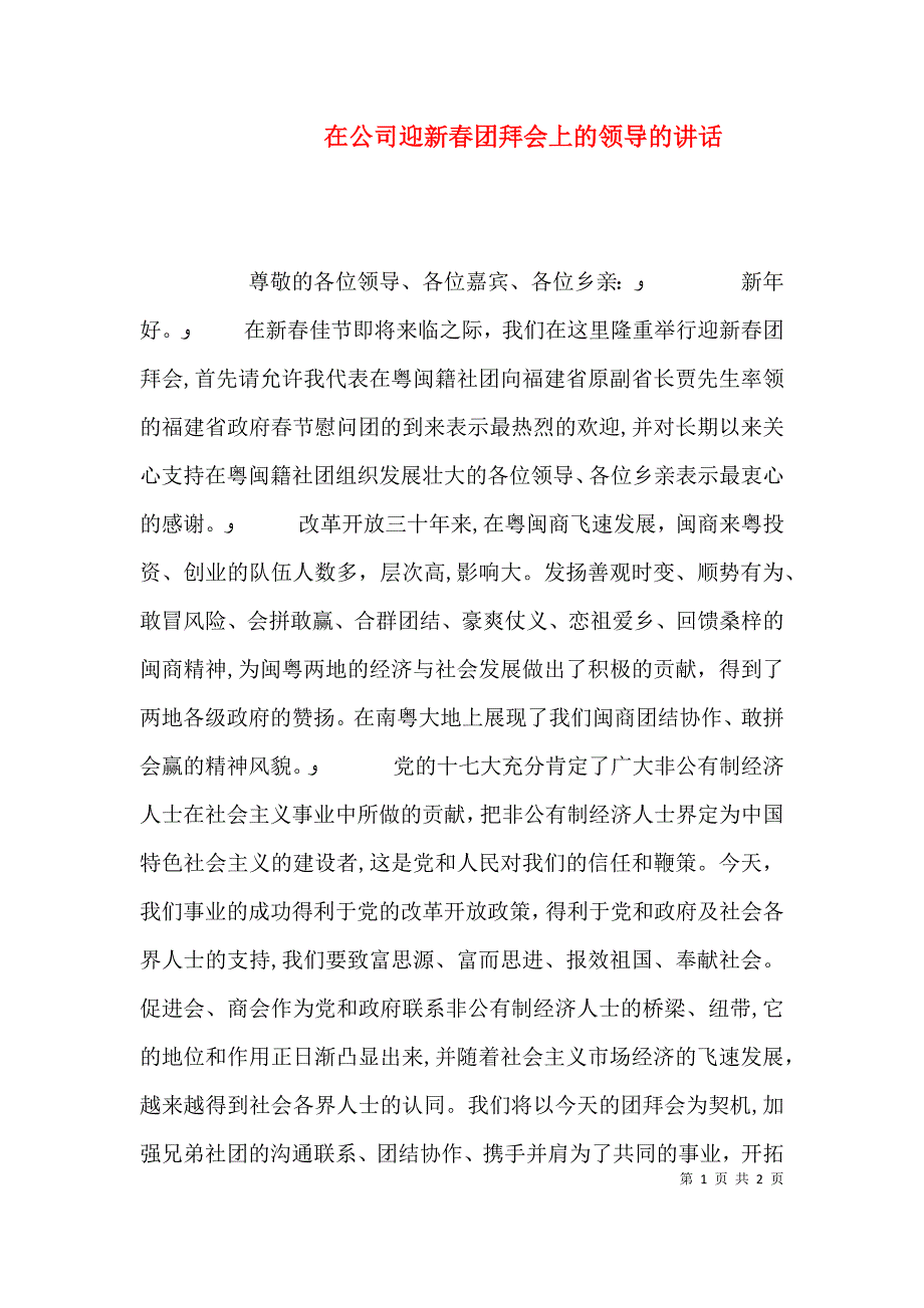 在公司迎新春团拜会上的领导的讲话_第1页