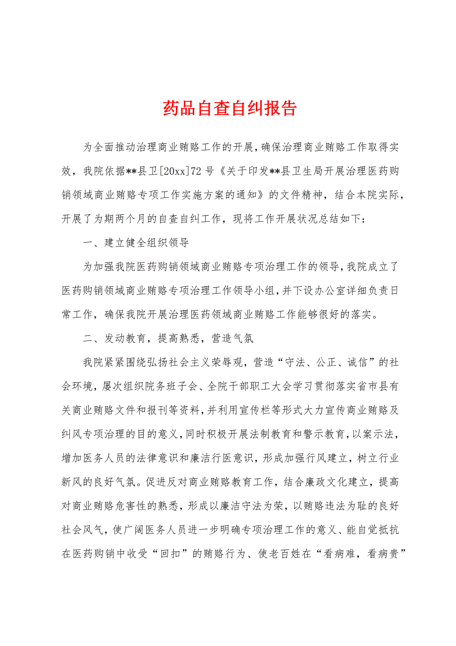 药品自查自纠报告.docx_第1页