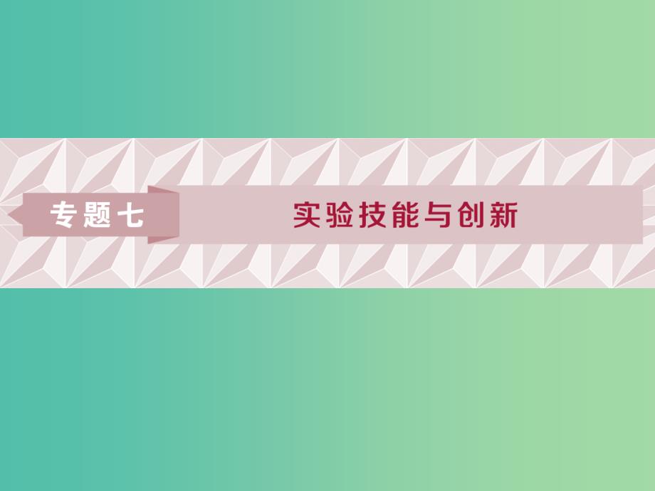 2019届高考物理二轮复习 专题七 实验技巧与创新 第1讲 力学实验与创新课件.ppt_第1页