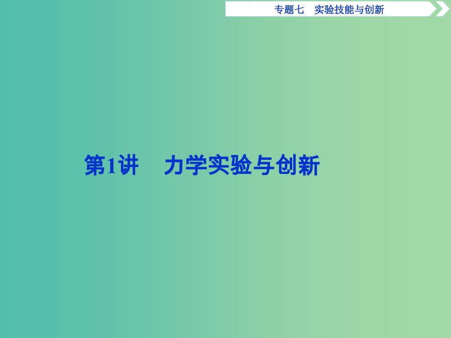 2019届高考物理二轮复习 专题七 实验技巧与创新 第1讲 力学实验与创新课件.ppt_第3页