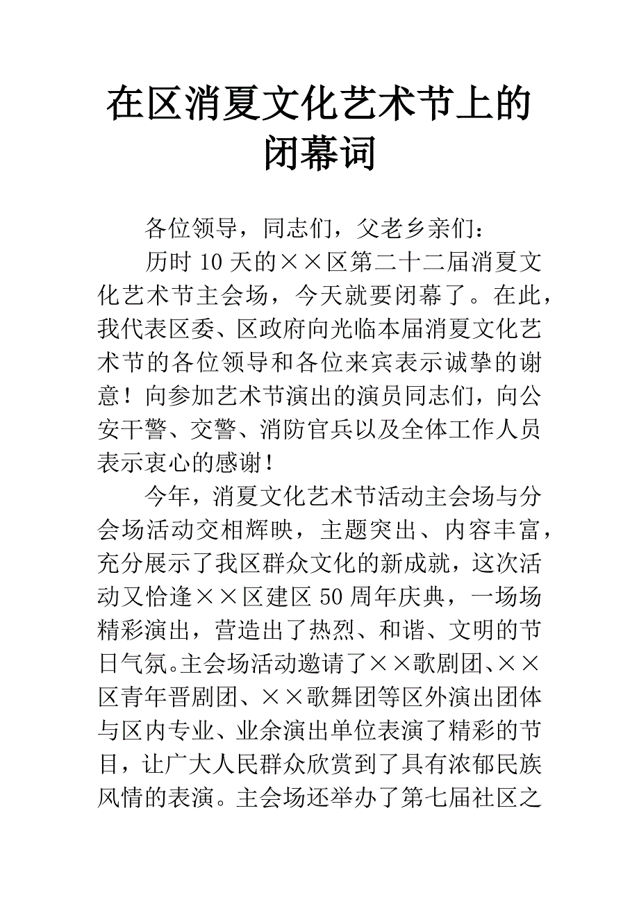 在区消夏文化艺术节上的闭幕词.docx_第1页