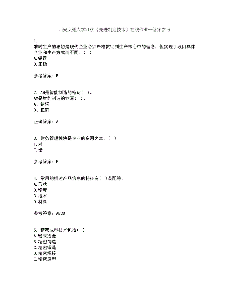 西安交通大学21秋《先进制造技术》在线作业一答案参考60_第1页