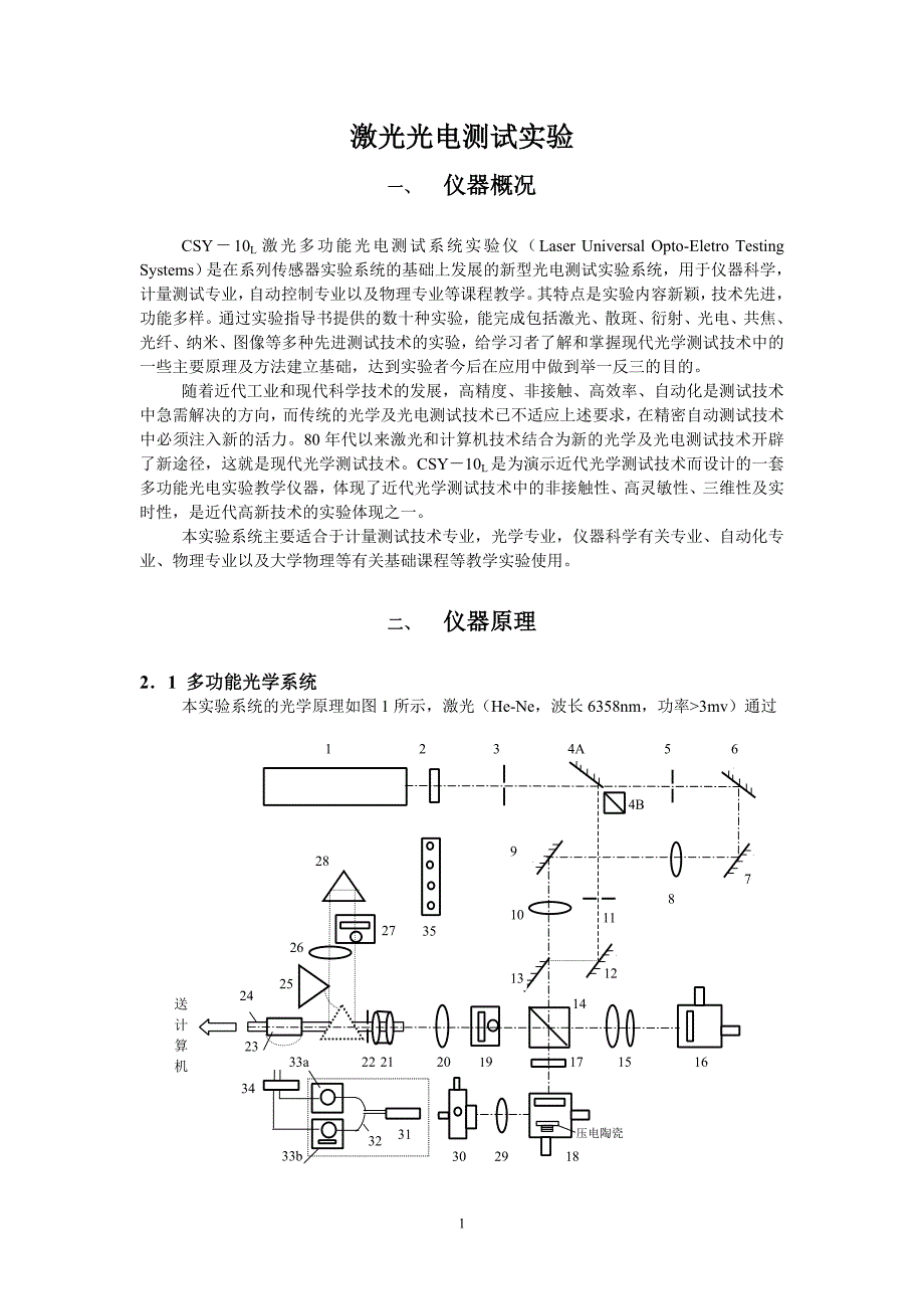 激光光电测试实验指导书(徐1).doc_第1页