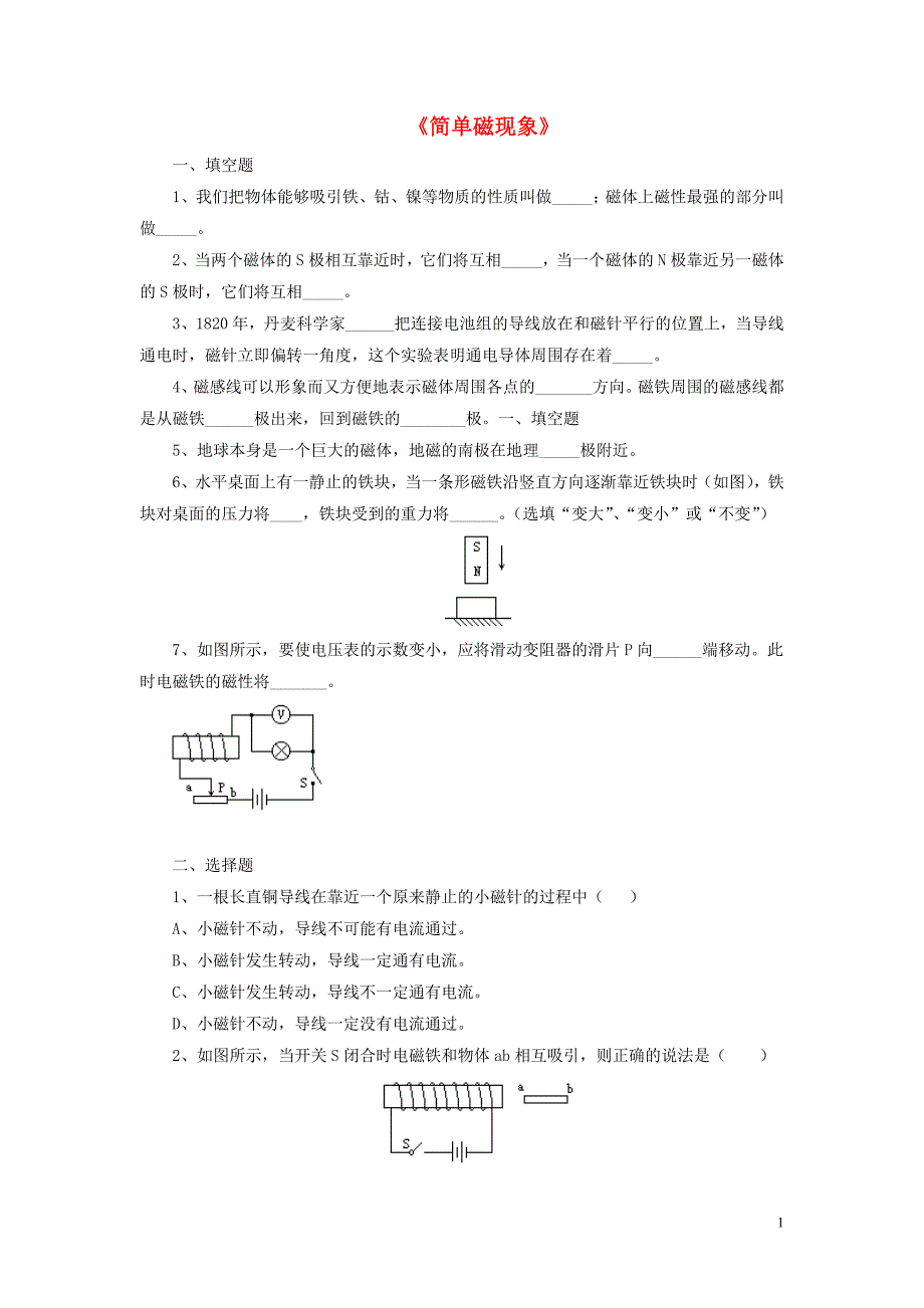 九年级物理全册 第十四章 第一节 简单磁现象习题1_第1页