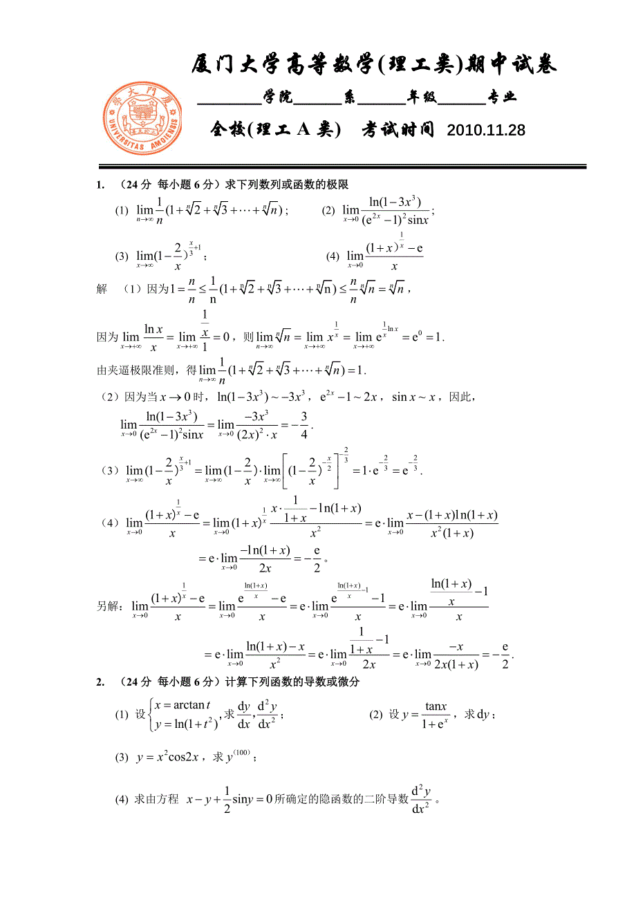 理科大一高等数学期中考试试卷及解答.doc_第1页