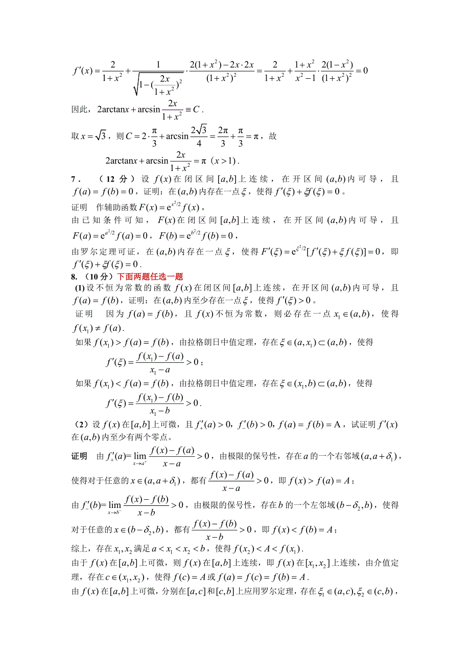 理科大一高等数学期中考试试卷及解答.doc_第4页