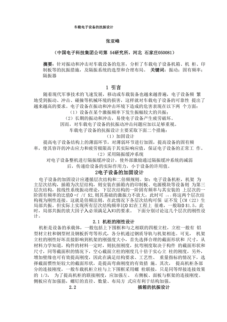 车载电子设备的抗振设计_第1页