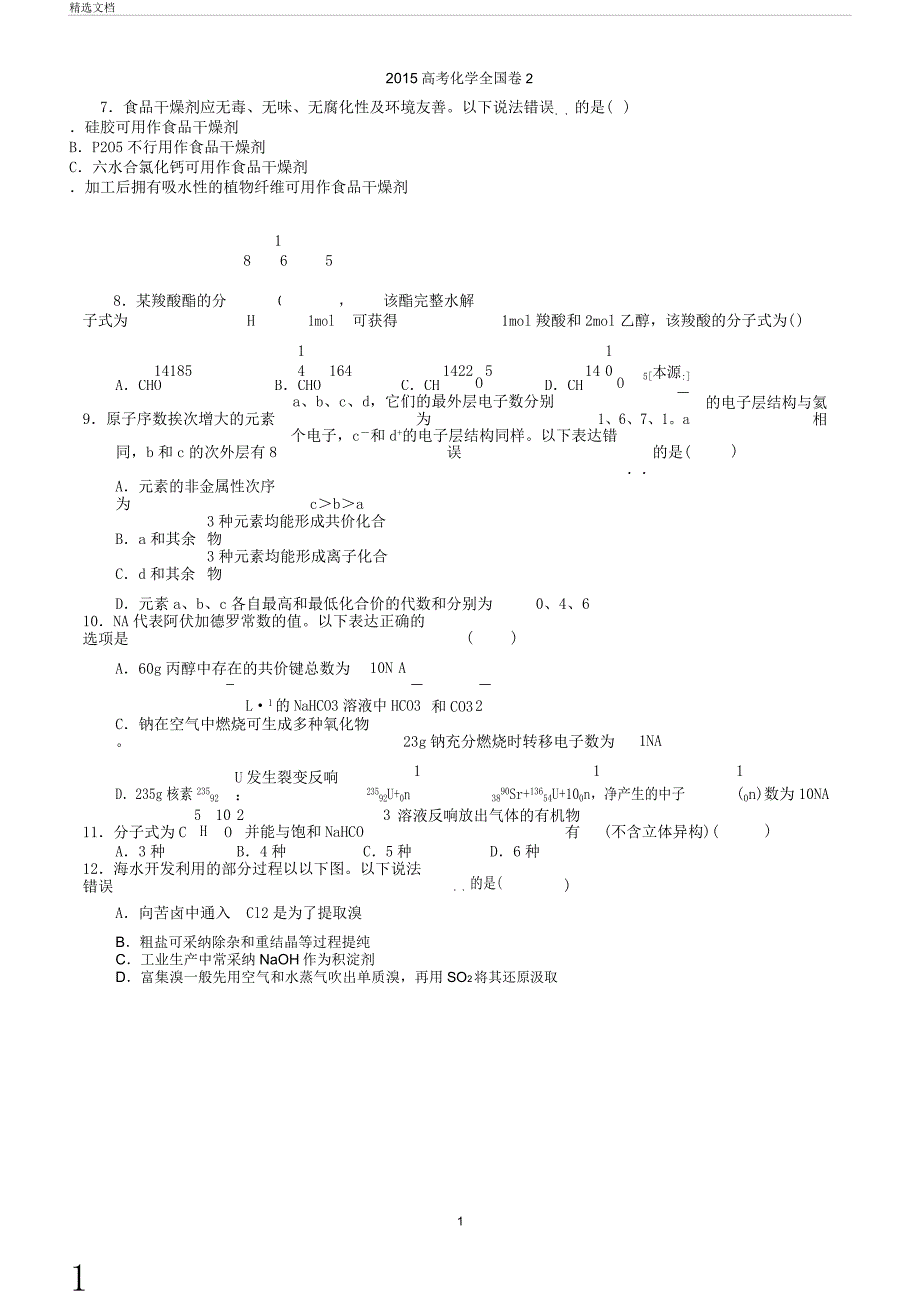 2015高考化学新课标全国卷2及详解.doc_第1页