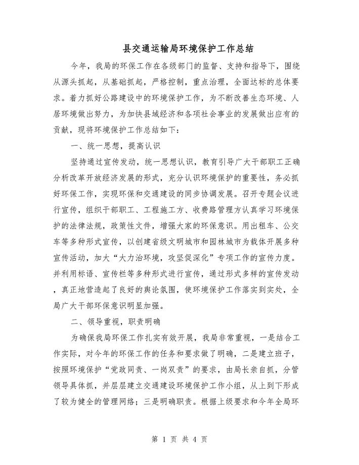 县交通运输局环境保护工作总结