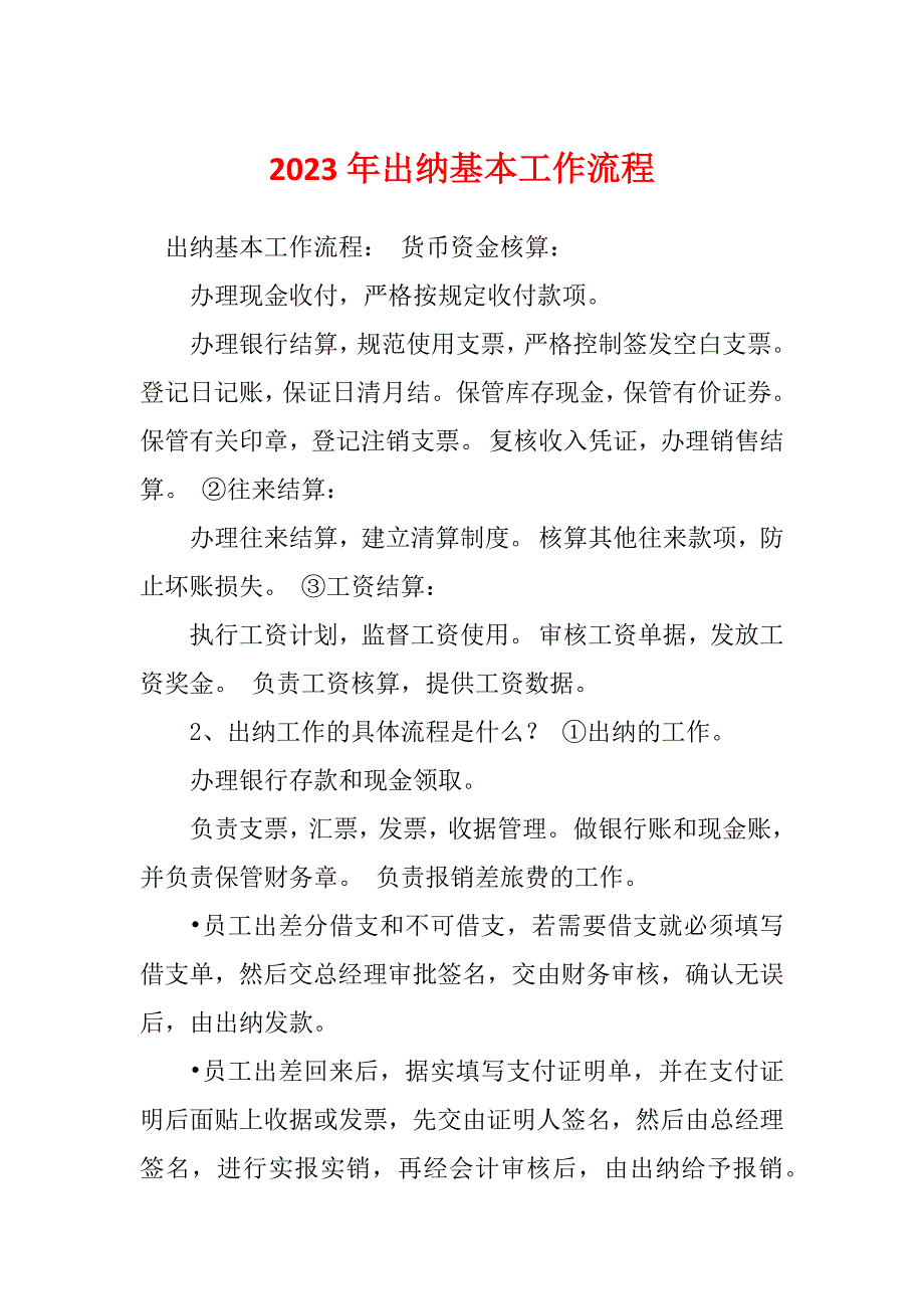 2023年出纳基本工作流程_第1页