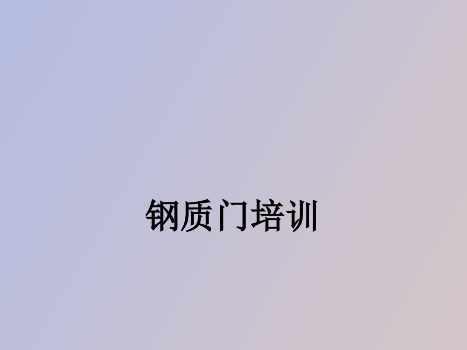 钢质门专业知识_第1页