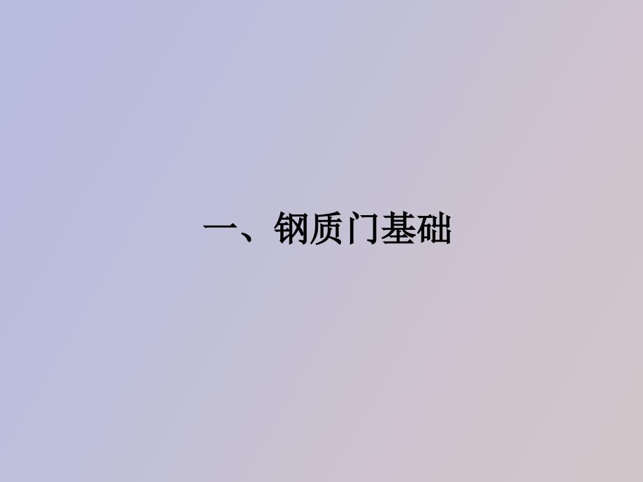 钢质门专业知识_第3页