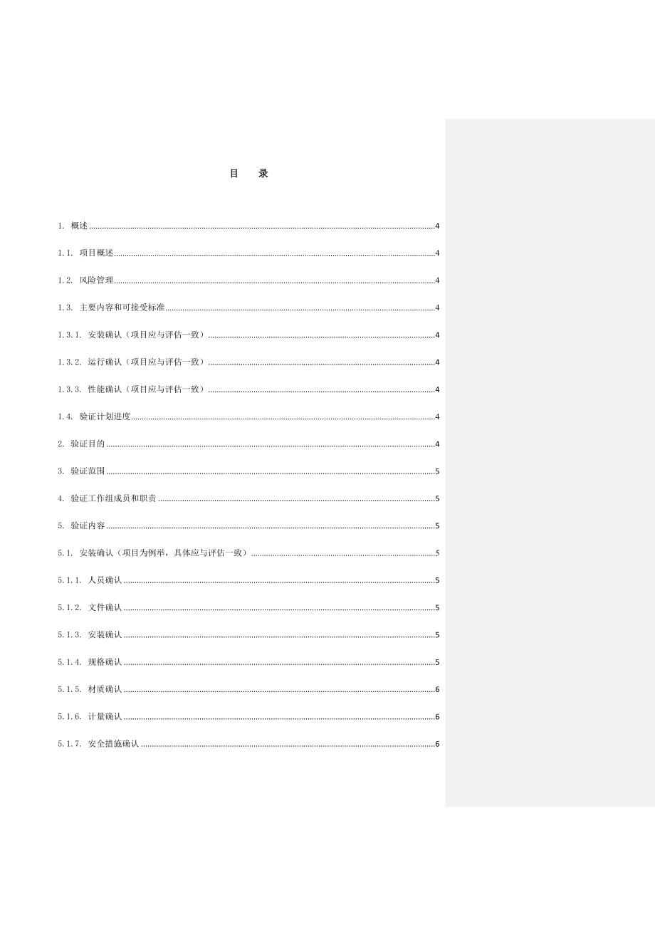 设备确认方案模版_第4页