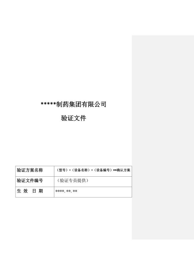 设备确认方案模版