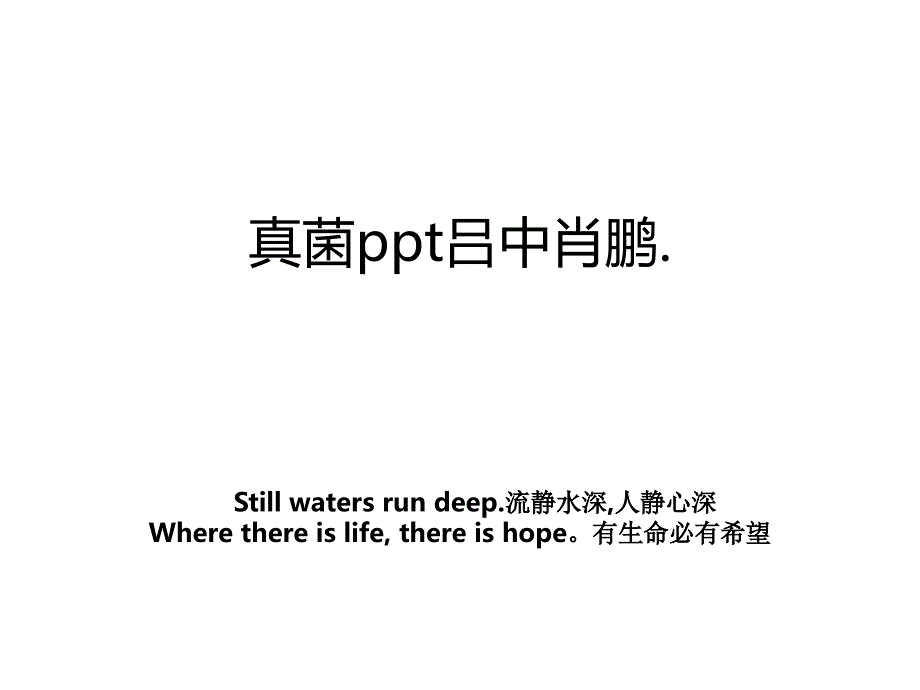 真菌ppt吕中肖鹏._第1页