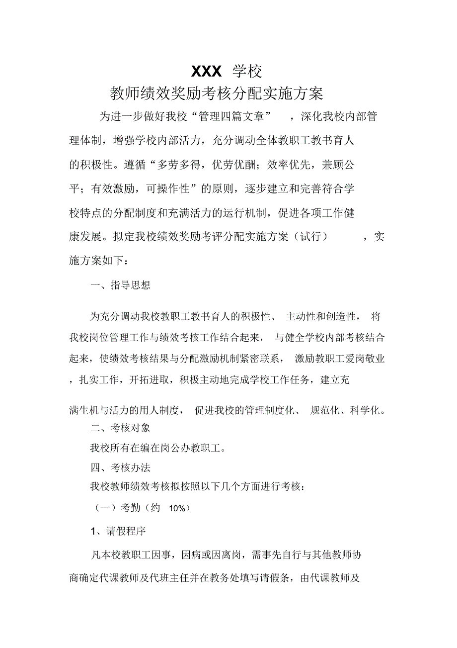 XXX学校绩效工资考核分配实施方案_第1页