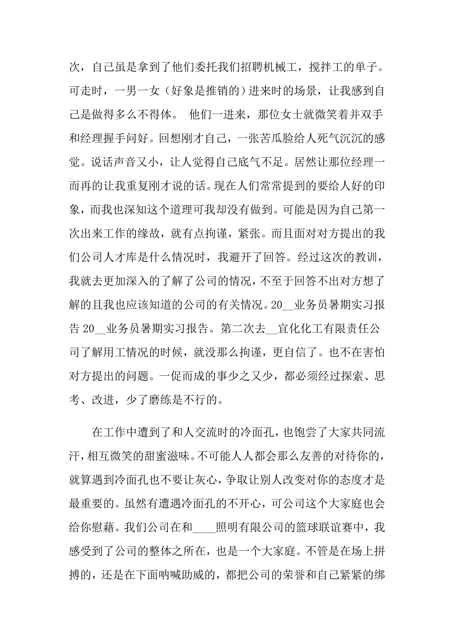 2022年关于业务员的实习报告范文汇总10篇【多篇】_第3页