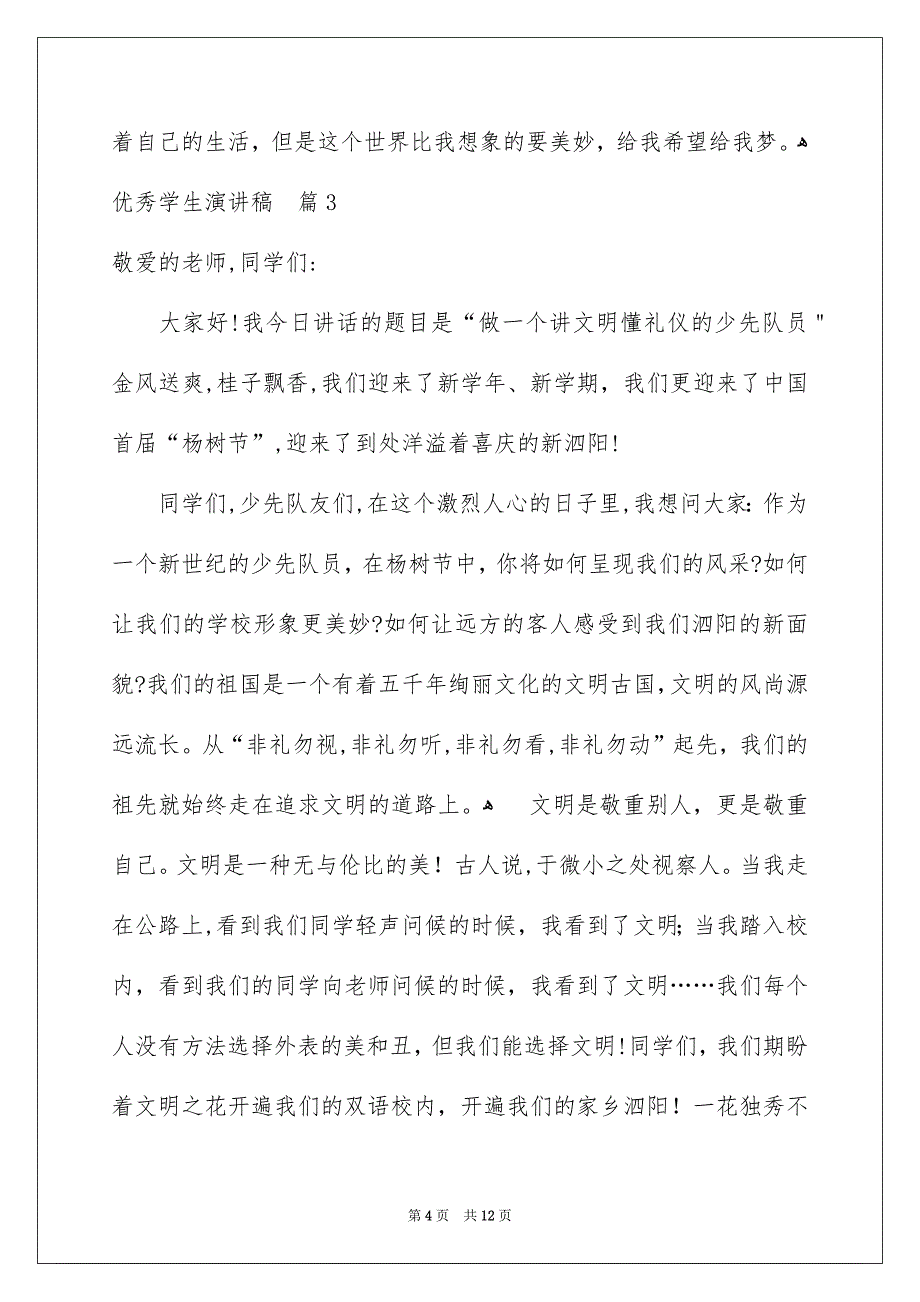 优秀学生演讲稿集锦6篇_第4页