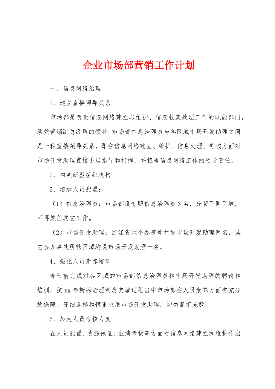 企业市场部营销工作计划.docx_第1页