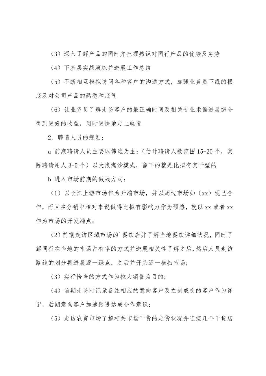 企业市场部营销工作计划.docx_第5页