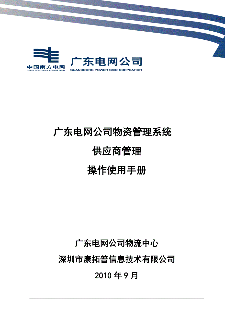 广东电网公司物资管理系统简明使用手册(供应商)_第1页