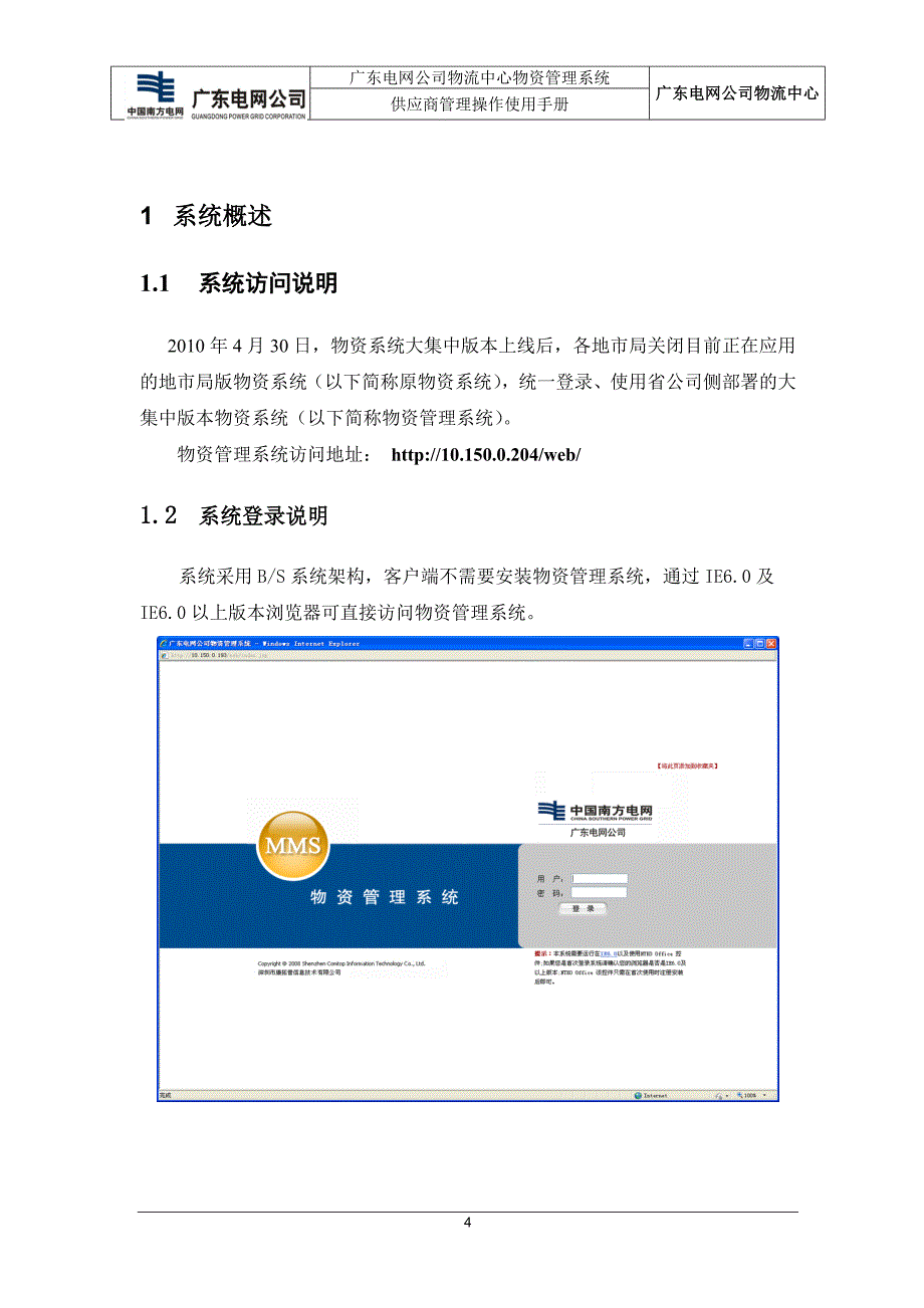 广东电网公司物资管理系统简明使用手册(供应商)_第4页