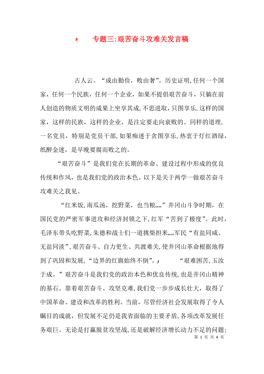 专题三艰苦奋斗攻难关发言稿_第1页