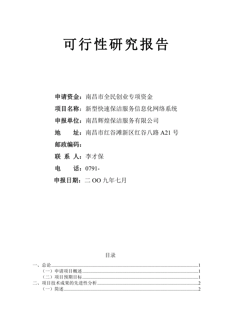 新型快速保洁服务信息化网络系统-辉煌_第4页