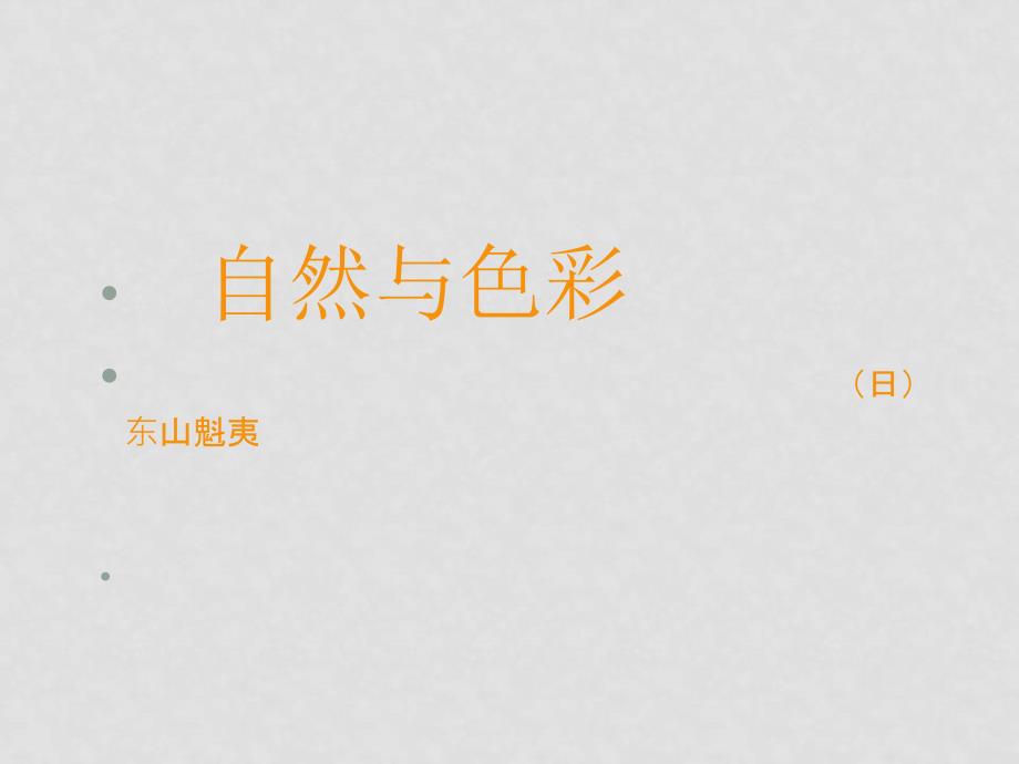 八年级语文八年级下 第33课 自然与色彩课件上海版（五四学制）_第1页