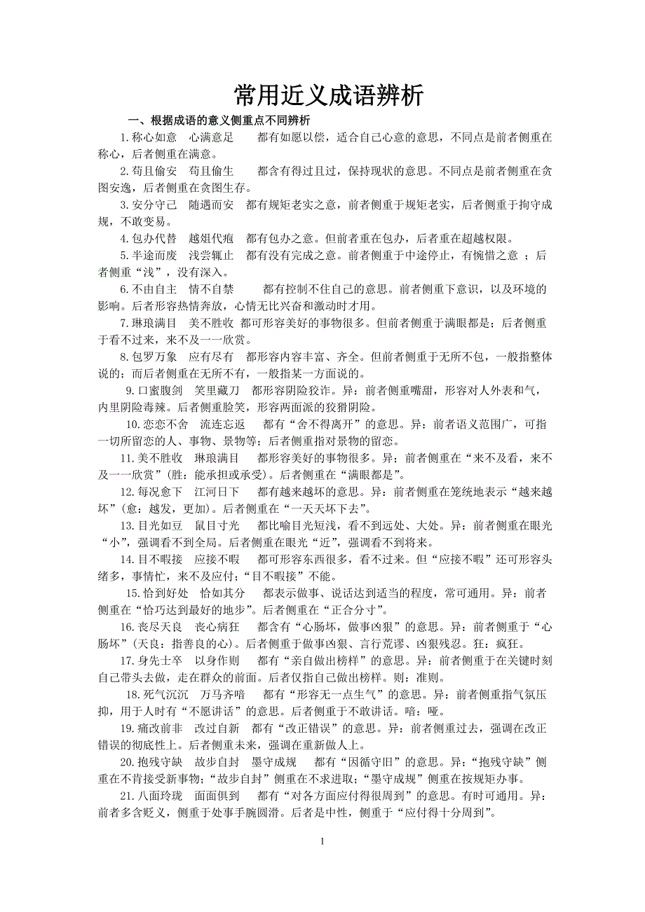 近义成语辨析例说.doc_第1页