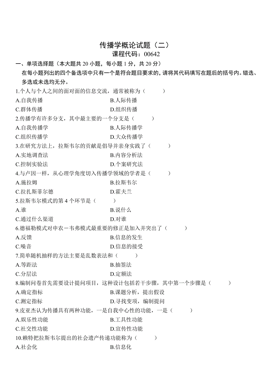 传播学概论试题(二0604)_第1页