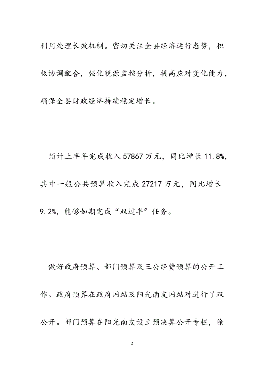 县财政局2023年上半年工作总结及下半年工作安排.docx_第2页