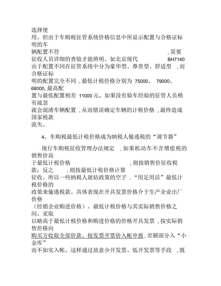 车购税最低计税价的管理调研报告_第4页