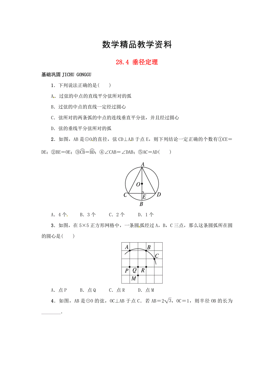 【精品】【冀教版】九年级上册：28.4垂径定理同步练习含答案_第1页