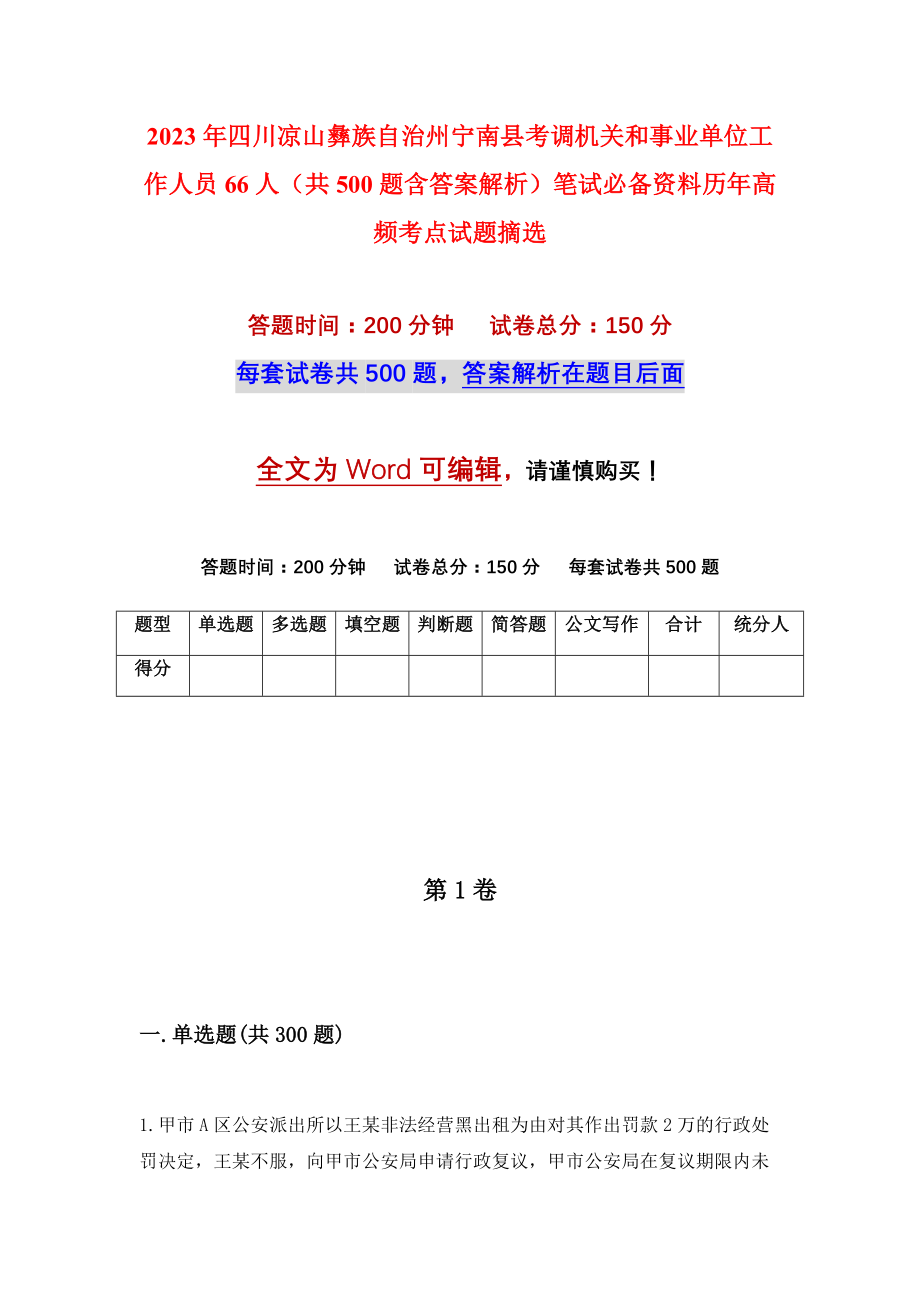 2023年四川凉山彝族自治州宁南县考调机关和事业单位工作人员66人（共500题含答案解析）笔试必备资料历年高频考点试题摘选_第1页