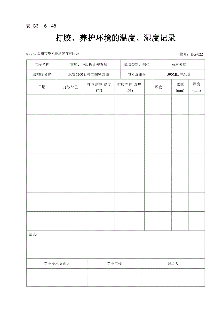 打胶养护环境的温度湿度记录_第2页