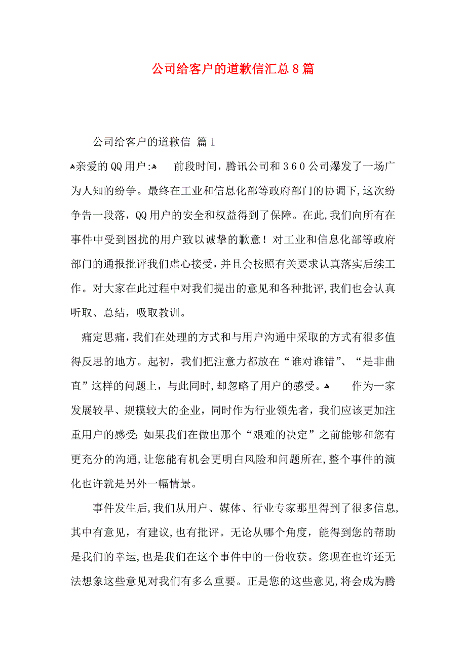 公司给客户的道歉信汇总8篇_第1页