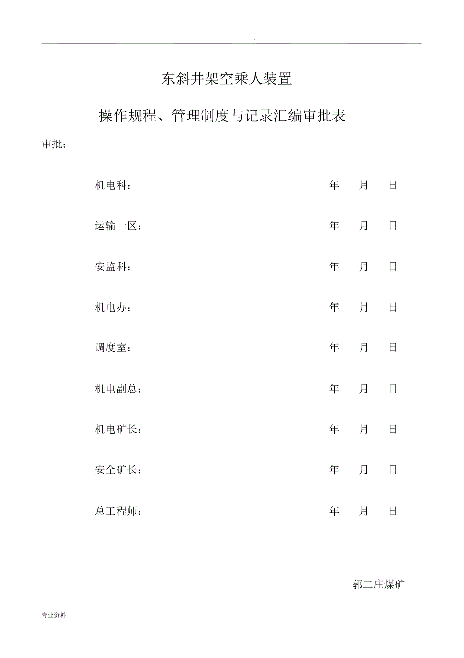 煤矿架空乘人装置管理制度_第1页