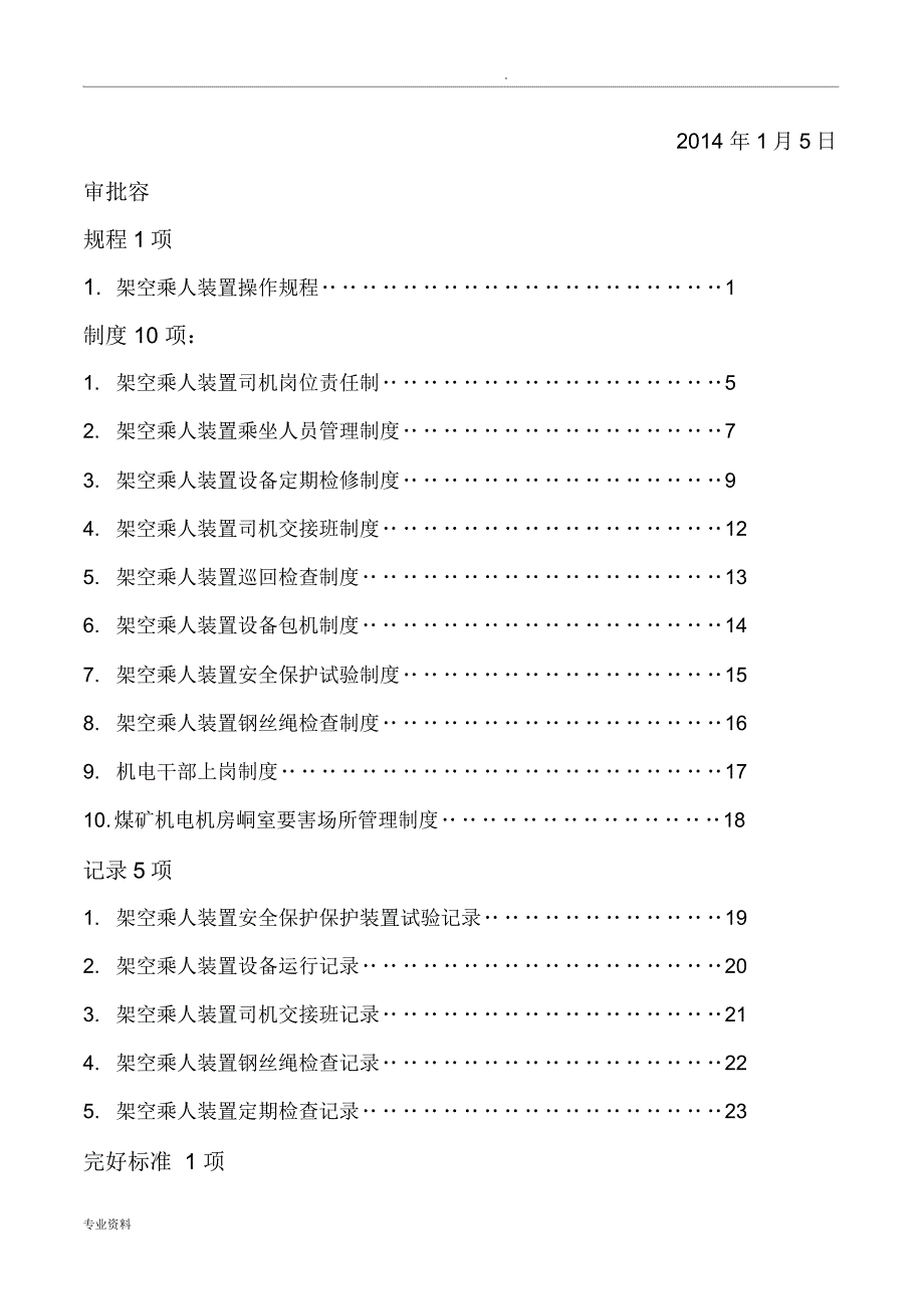 煤矿架空乘人装置管理制度_第2页